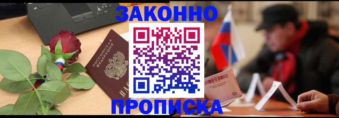 прописка законно в Балаково